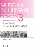 ミュージアムのソーシャル・ネットワーキング　博物館情報学シリーズ3