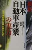 最新・日本自動車産業の実力