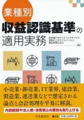 業種別・収益認識基準の適用実務