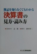 簿記を知らなくてもわかる決算書の見方・読み方