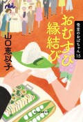 おむすび縁結び　食堂のおばちゃん15