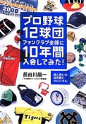 プロ野球12球団ファンクラブ全部に10年間入会してみた！