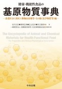 健康・機能性食品の基原物質事典　食薬区分（非医）：動物由来物等・その他（化学物質等）編