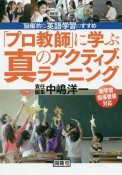 「プロ教師」に学ぶ真のアクティブ・ラーニング