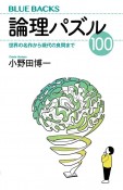 論理パズル100　世界の名作から現代の良問まで