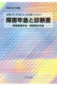 障害年金と診断書　令和2年7月版　障害基礎年金・障害厚生年金