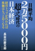 日経平均2万5000円超え時代の日本経済