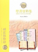 聖書資料集