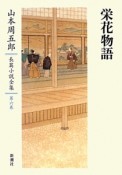 山本周五郎長篇小説全集　栄花物語（6）