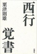 西行覚書