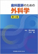 歯科医師のための外科学　第3版