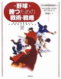 野球　勝つための戦術・戦略