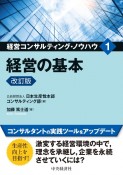 経営の基本〈改訂版〉