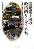 開発途上国の政治的リーダーたち