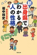 新・出身県でわかる人の性格