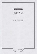 混声合唱ピース　逢いたい