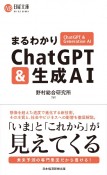 まるわかりChatGPT＆生成AI