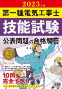 第一種電気工事士技能試験公表問題の合格解答　2023年版