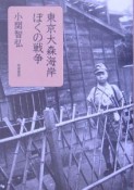 東京大森海岸ぼくの戦争