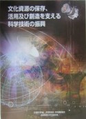 文化資源の保存、活用及び創造を支える科学技術の振興