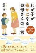 わが子が幸せになるお母さんの一言