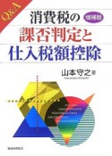 Q＆A消費税の課否判定と仕入税額控除