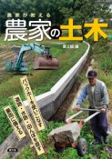 農家が教える農家の土木　バックホーを使いこなす道路・水路・田んぼを直す豪雨に備える