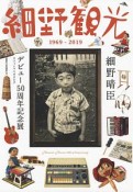 細野観光　1969－2019　細野晴臣デビュー50周年記念展オフィシャルカタログ