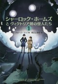 シャーロック・ホームズとヴィクトリア朝の怪人たち（1）