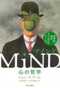 MiND　心の哲学