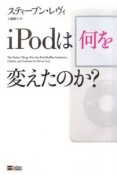 iPodは何を変えたのか？