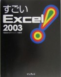 すごいExcel2003