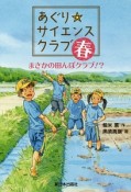 あぐり☆サイエンスクラブ　春　まさかの田んぼクラブ！？