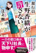 銀行員　生野香織が許さない