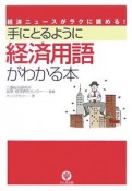 手にとるように経済用語がわかる本