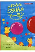 子どもの心理臨床　ふわふわころりんのプーミン（と、えっへん3兄弟）　4－2