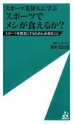 スポーツ業界人に学ぶ　スポーツでメシが食えるか？