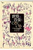 世界は音楽でできている　ヨーロッパ・アジア・太平洋・ロシア＆NIS編