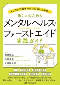 働く人のためのメンタルヘルス・ファーストエイド　実践ガイド　メンタル不調者の対応に悩む人必見！