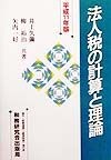 法人税の計算と理論　平成11年版