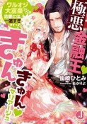 極悪金融王きゅんきゅんマリアージュ　ワルオジ大富豪でしたが幼妻には一途すぎますっ！