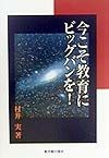 今こそ教育にビッグバンを！