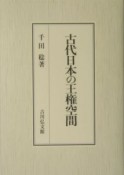 古代日本の王権空間