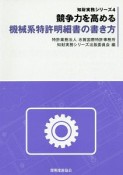 競争力を高める機械系特許明細書の書き方　知財実務シリーズ4