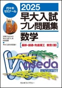 2025早大入試プレ問題集　数学〔基幹・創造・先進理工／教育＜理＞〕