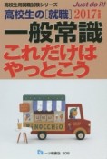 一般常識　これだけはやっとこう　高校生の［就職］　2017