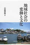 地域社会の変動と文化