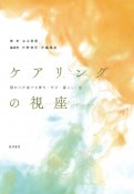 ケアリングの視座　関わりが奏でる育ち・学び・暮らし・生