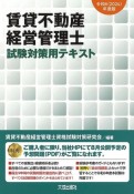 賃貸不動産経営管理士試験対策用テキスト　令和6（2024）年度版