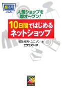 超活用10日間ではじめるネットショップ